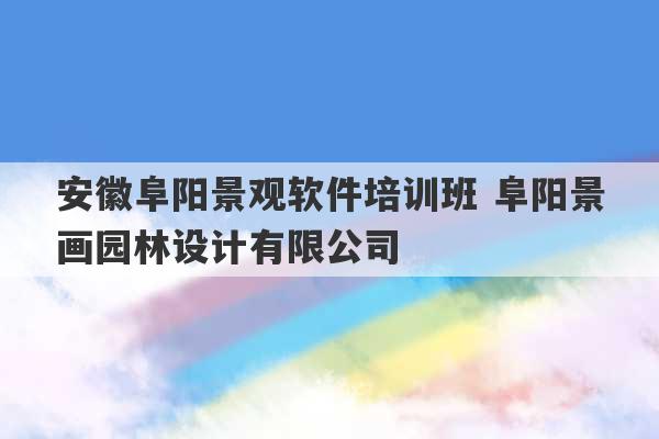 安徽阜阳景观软件培训班 阜阳景画园林设计有限公司