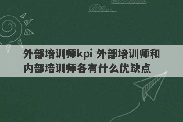 外部培训师kpi 外部培训师和内部培训师各有什么优缺点