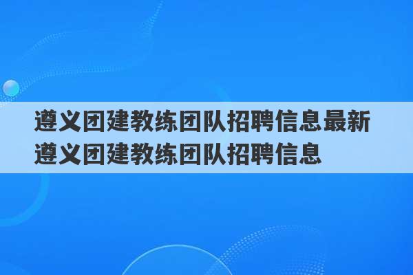 遵义团建教练团队招聘信息最新 遵义团建教练团队招聘信息