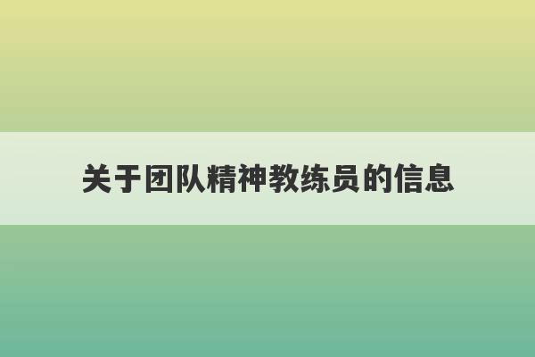 关于团队精神教练员的信息