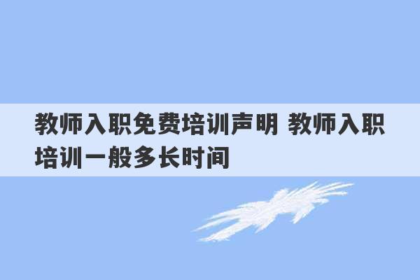 教师入职免费培训声明 教师入职培训一般多长时间