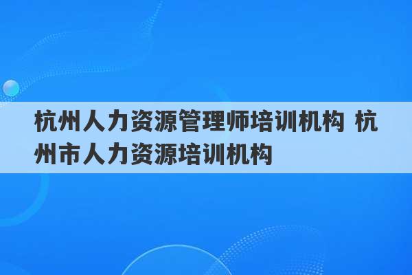 杭州人力资源管理师培训机构 杭州市人力资源培训机构