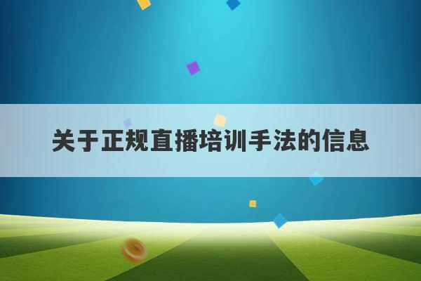 关于正规直播培训手法的信息