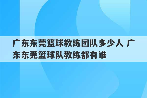 广东东莞篮球教练团队多少人 广东东莞篮球队教练都有谁