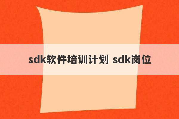 sdk软件培训计划 sdk岗位