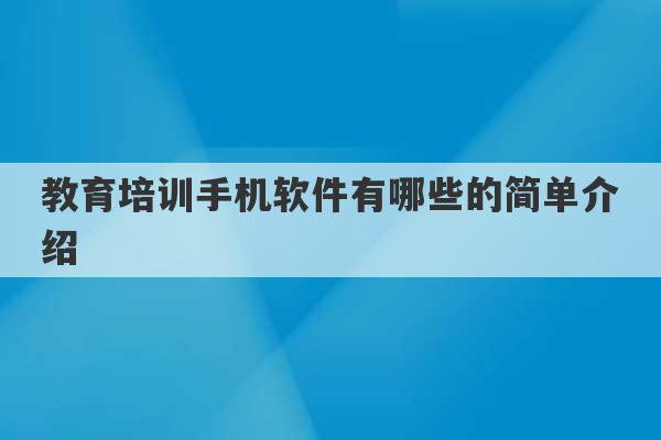 教育培训手机软件有哪些的简单介绍