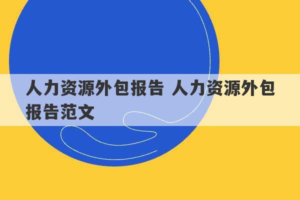 人力资源外包报告 人力资源外包报告范文