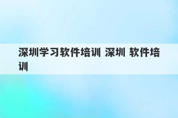 深圳学习软件培训 深圳 软件培训