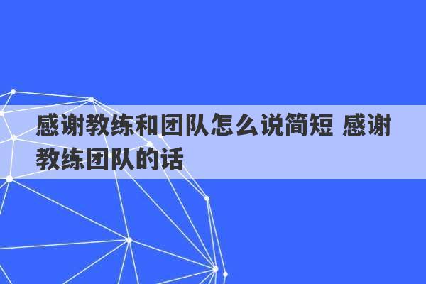 感谢教练和团队怎么说简短 感谢教练团队的话