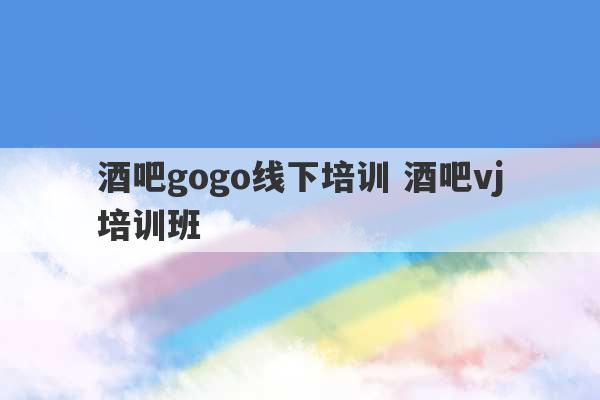 酒吧gogo线下培训 酒吧vj培训班