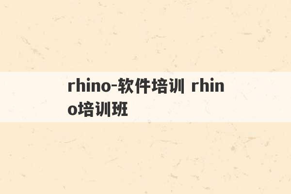 rhino-软件培训 rhino培训班