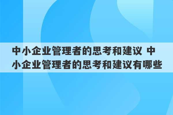 中小企业管理者的思考和建议 中小企业管理者的思考和建议有哪些