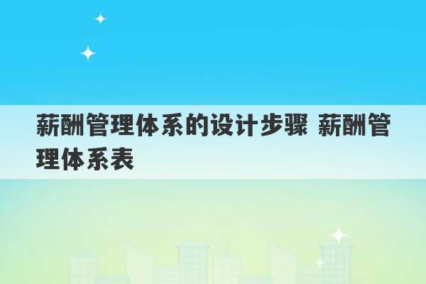 薪酬管理体系的设计步骤 薪酬管理体系表