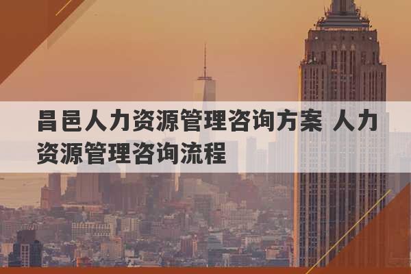 昌邑人力资源管理咨询方案 人力资源管理咨询流程