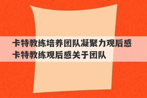 卡特教练培养团队凝聚力观后感 卡特教练观后感关于团队