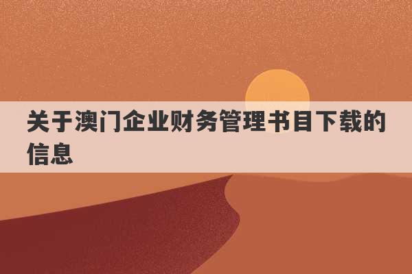 关于澳门企业财务管理书目下载的信息