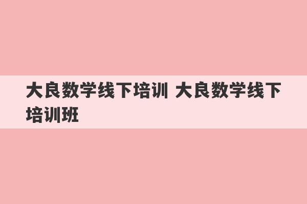 大良数学线下培训 大良数学线下培训班