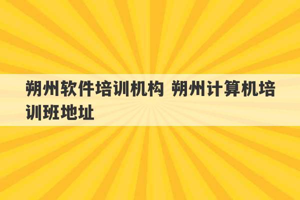 朔州软件培训机构 朔州计算机培训班地址