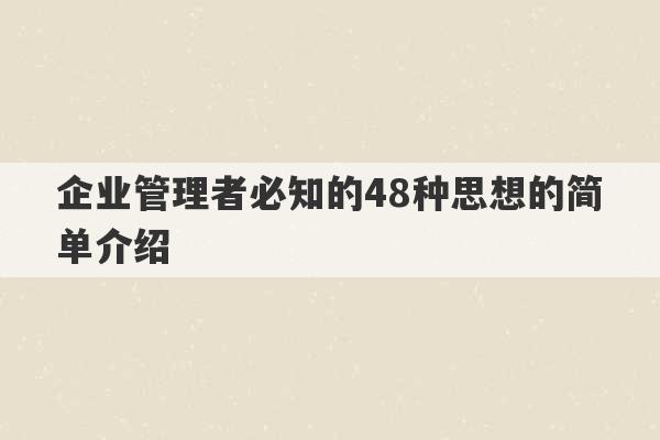 企业管理者必知的48种思想的简单介绍