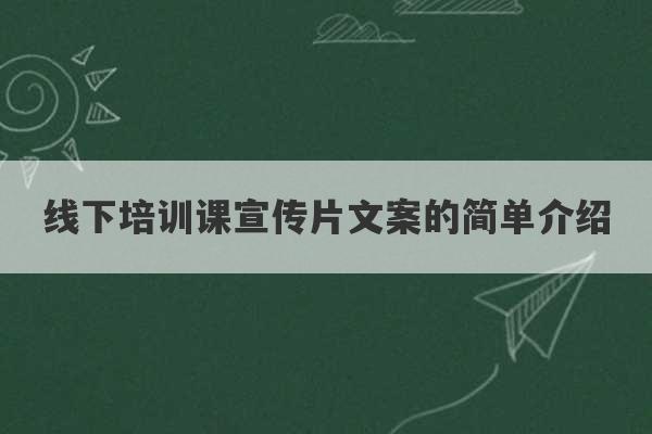 线下培训课宣传片文案的简单介绍