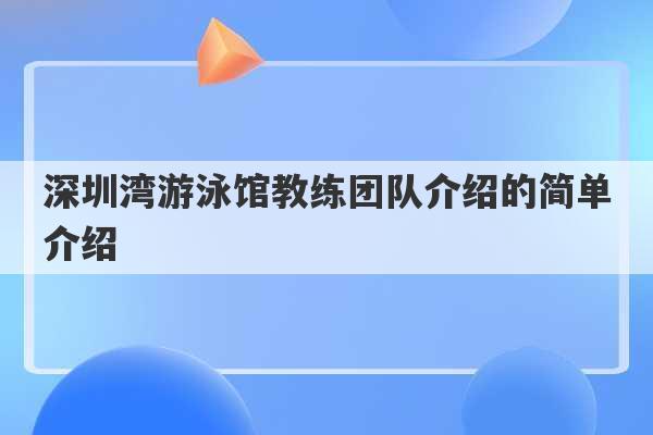 深圳湾游泳馆教练团队介绍的简单介绍