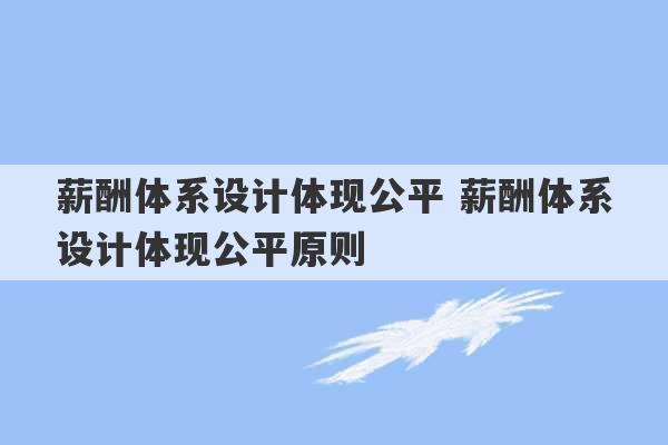 薪酬体系设计体现公平 薪酬体系设计体现公平原则