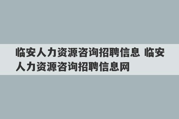 临安人力资源咨询招聘信息 临安人力资源咨询招聘信息网