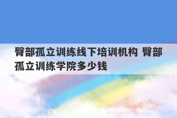 臀部孤立训练线下培训机构 臀部孤立训练学院多少钱