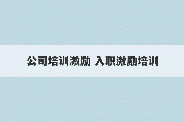 公司培训激励 入职激励培训