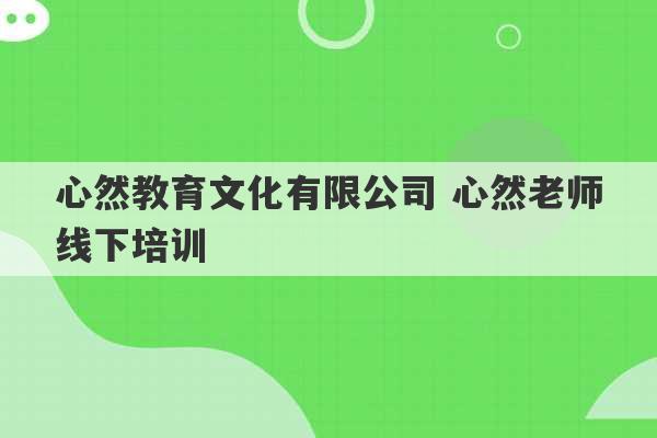 心然教育文化有限公司 心然老师线下培训