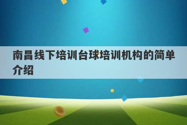 南昌线下培训台球培训机构的简单介绍