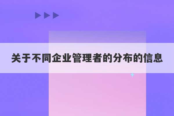 关于不同企业管理者的分布的信息