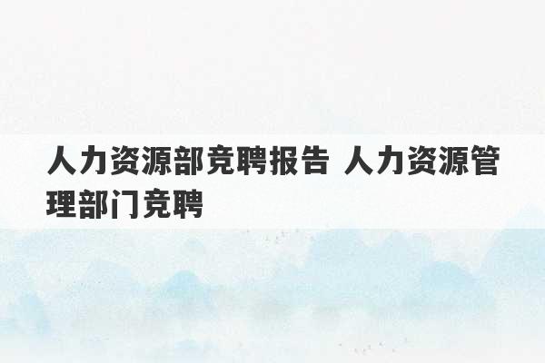 人力资源部竞聘报告 人力资源管理部门竞聘