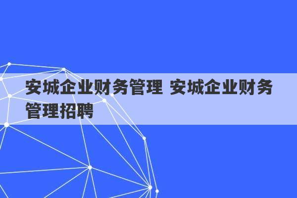 安城企业财务管理 安城企业财务管理招聘