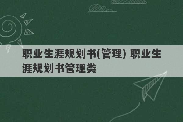 职业生涯规划书(管理) 职业生涯规划书管理类