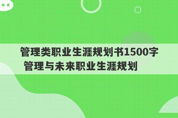 管理类职业生涯规划书1500字 管理与未来职业生涯规划