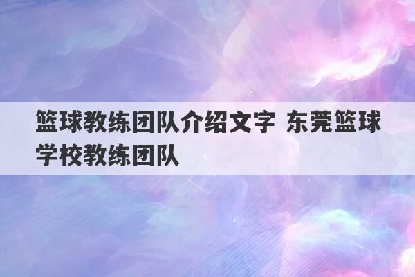 篮球教练团队介绍文字 东莞篮球学校教练团队