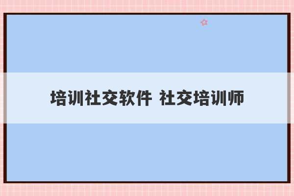 培训社交软件 社交培训师