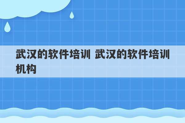 武汉的软件培训 武汉的软件培训机构