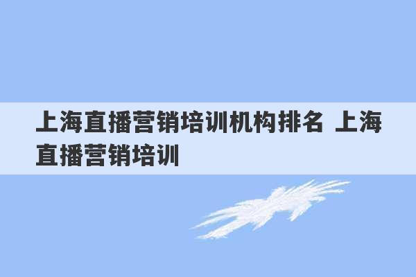 上海直播营销培训机构排名 上海直播营销培训