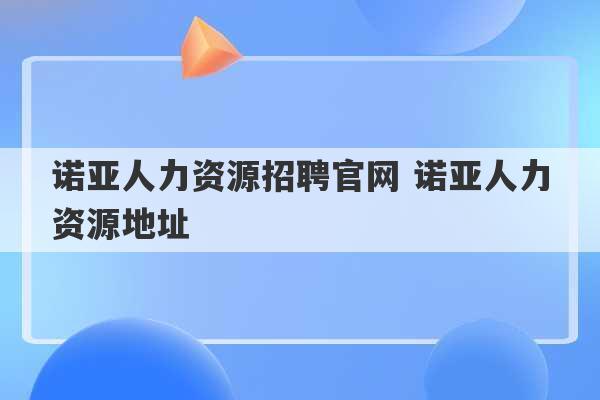 诺亚人力资源招聘官网 诺亚人力资源地址