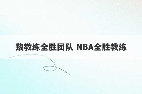 黎教练全胜团队 NBA全胜教练