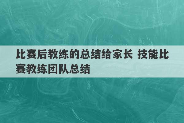 比赛后教练的总结给家长 技能比赛教练团队总结