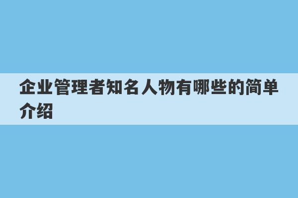 企业管理者知名人物有哪些的简单介绍