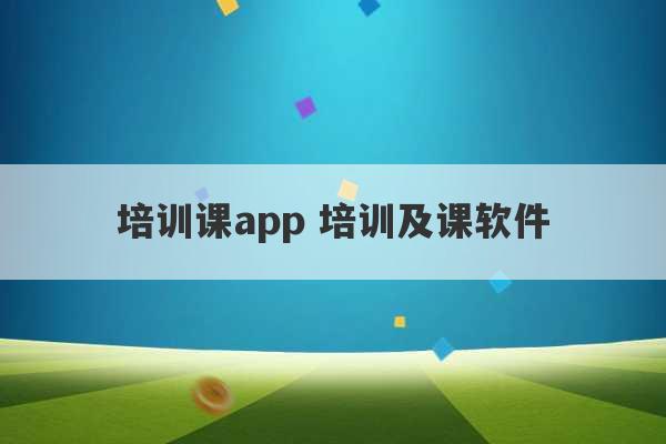 培训课app 培训及课软件