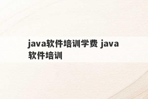 java软件培训学费 java软件培训