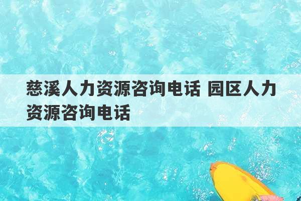 慈溪人力资源咨询电话 园区人力资源咨询电话