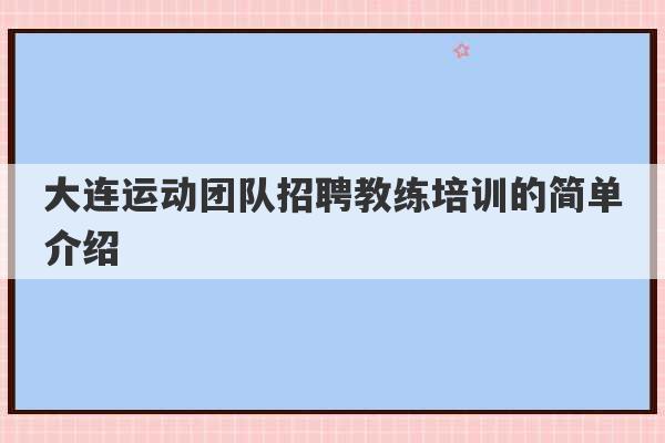 大连运动团队招聘教练培训的简单介绍