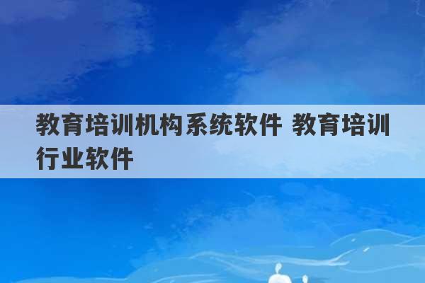 教育培训机构系统软件 教育培训行业软件