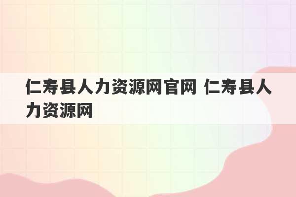 仁寿县人力资源网官网 仁寿县人力资源网